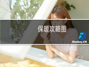 保暖攻略图