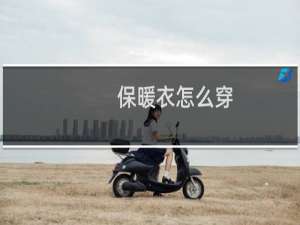 保暖衣怎么穿