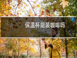 保温杯能装咖啡吗