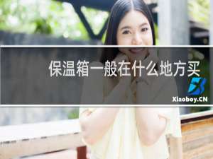 保温箱一般在什么地方买