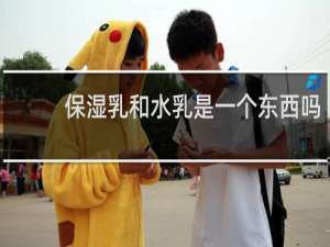 保湿乳和水乳是一个东西吗