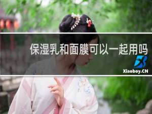 保湿乳和面膜可以一起用吗