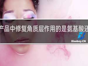 保湿产品中修复角质层作用的是氨基酸还是维生素E