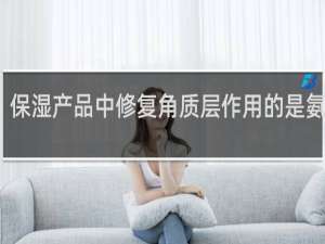 保湿产品中修复角质层作用的是氨基酸