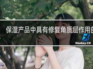 保湿产品中具有修复角质层作用的是