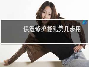 保湿修护凝乳第几步用