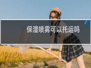 保湿喷雾可以托运吗