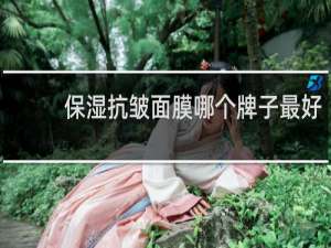 保湿抗皱面膜哪个牌子最好