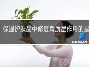 保湿护肤品中修复角质层作用的是什么