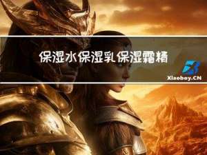 保湿水保湿乳保湿霜精华区别