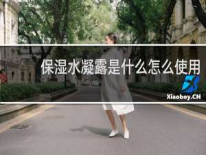 保湿水凝露是什么怎么使用