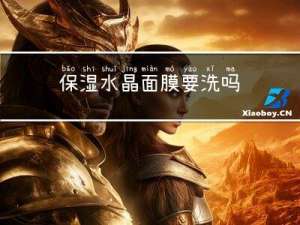 保湿水晶面膜要洗吗