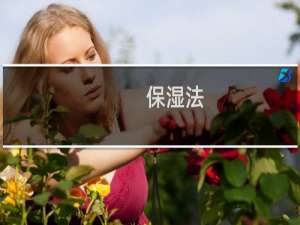 保湿法