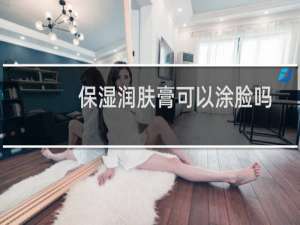 保湿润肤膏可以涂脸吗