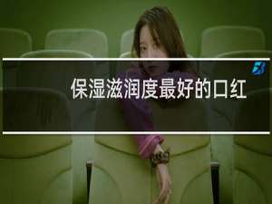 保湿滋润度最好的口红