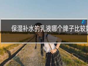 保湿补水的乳液哪个牌子比较好