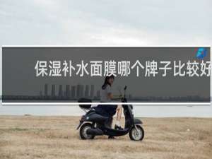 保湿补水面膜哪个牌子比较好
