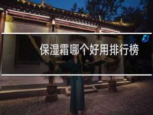 保湿霜哪个好用排行榜