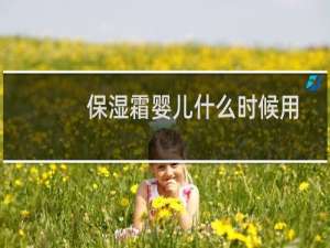 保湿霜婴儿什么时候用