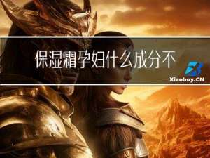保湿霜孕妇什么成分不能用
