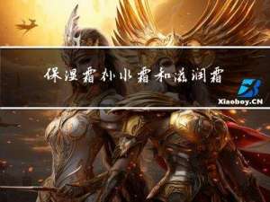保湿霜补水霜和滋润霜的区别