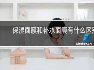 保湿面膜和补水面膜有什么区别
