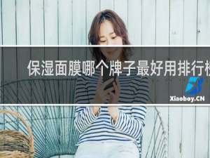 保湿面膜哪个牌子最好用排行榜