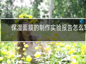 保湿面膜的制作实验报告怎么写