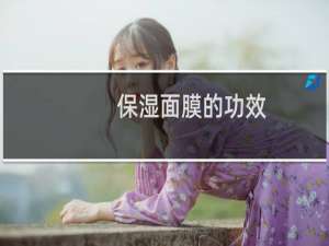 保湿面膜的功效