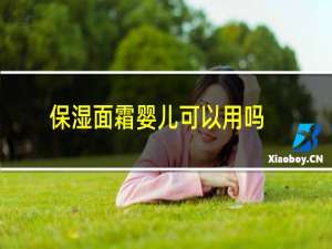 保湿面霜婴儿可以用吗