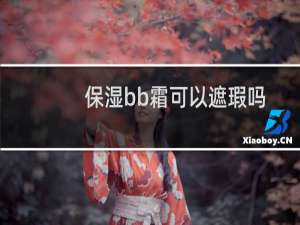 保湿bb霜可以遮瑕吗