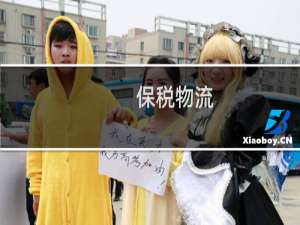保税物流