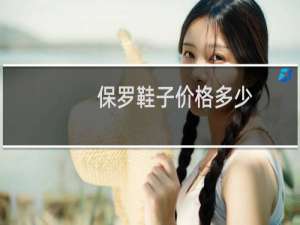 保罗鞋子价格多少