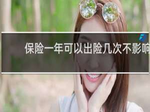 保险一年可以出险几次不影响