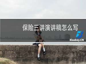 保险三讲演讲稿怎么写