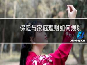 保险与家庭理财如何规划