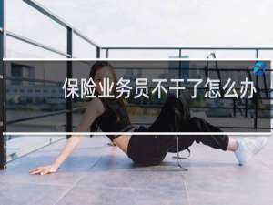保险业务员不干了怎么办