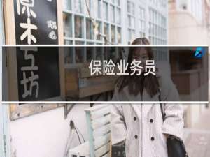 保险业务员