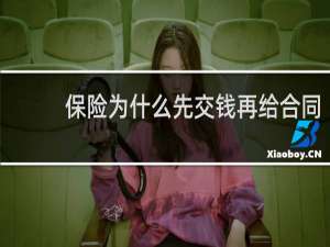 保险为什么先交钱再给合同