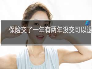 保险交了一年有两年没交可以退吗