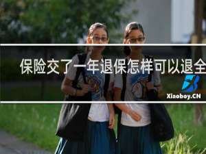 保险交了一年退保怎样可以退全款