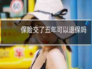 保险交了五年可以退保吗