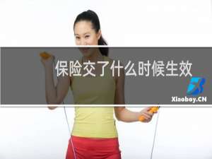 保险交了什么时候生效