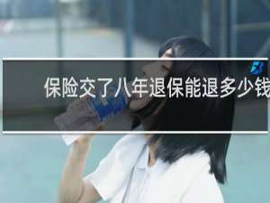 保险交了八年退保能退多少钱