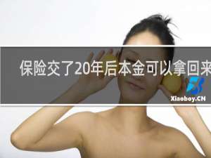 保险交了20年后本金可以拿回来吗