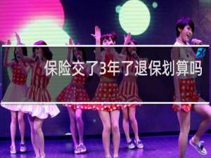 保险交了3年了退保划算吗