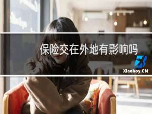 保险交在外地有影响吗