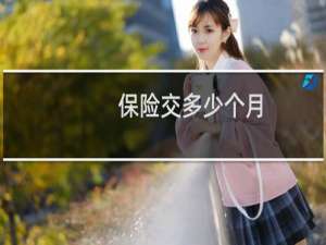保险交多少个月