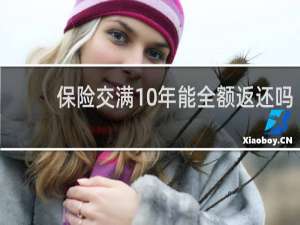 保险交满10年能全额返还吗