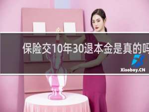 保险交10年30退本金是真的吗